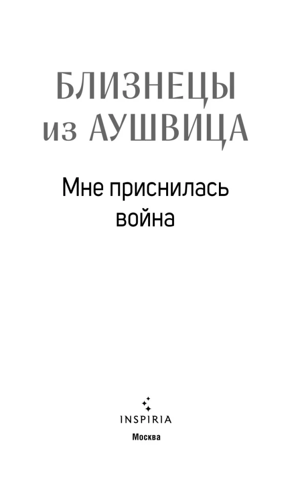 Близнецы из Аушвица. Мне приснилась война